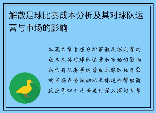 解散足球比赛成本分析及其对球队运营与市场的影响