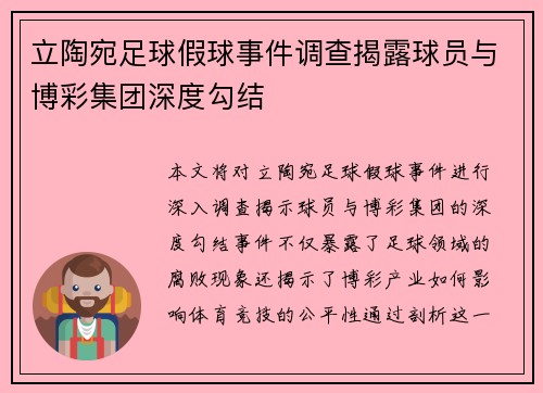 立陶宛足球假球事件调查揭露球员与博彩集团深度勾结