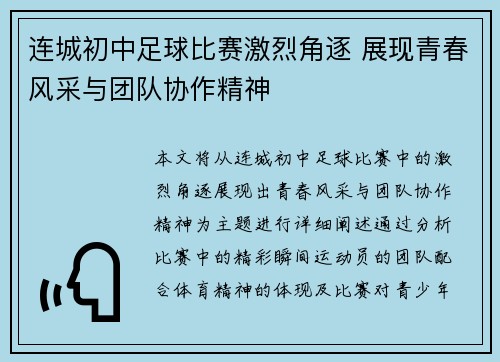 连城初中足球比赛激烈角逐 展现青春风采与团队协作精神