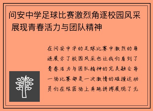 问安中学足球比赛激烈角逐校园风采 展现青春活力与团队精神