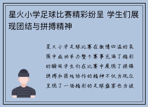 星火小学足球比赛精彩纷呈 学生们展现团结与拼搏精神