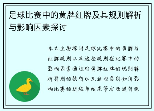 足球比赛中的黄牌红牌及其规则解析与影响因素探讨