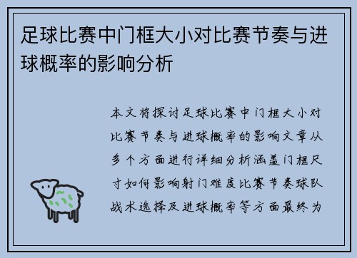 足球比赛中门框大小对比赛节奏与进球概率的影响分析
