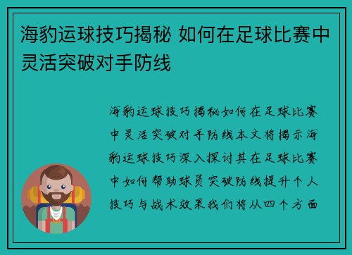 海豹运球技巧揭秘 如何在足球比赛中灵活突破对手防线