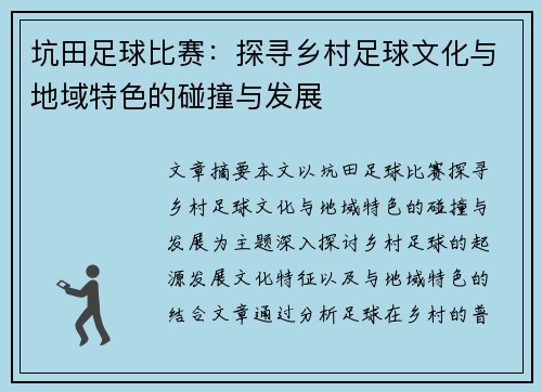 坑田足球比赛：探寻乡村足球文化与地域特色的碰撞与发展