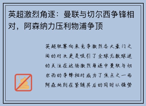 英超激烈角逐：曼联与切尔西争锋相对，阿森纳力压利物浦争顶