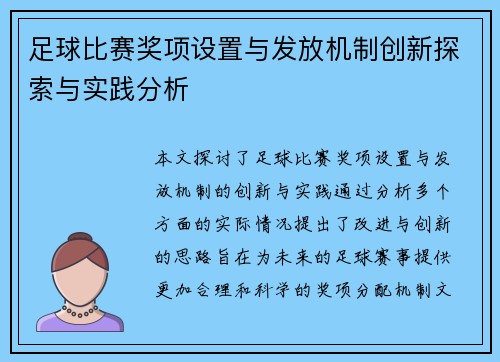 足球比赛奖项设置与发放机制创新探索与实践分析
