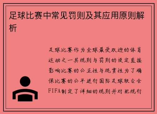 足球比赛中常见罚则及其应用原则解析