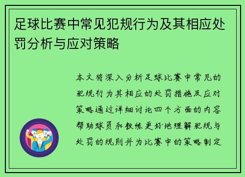 足球比赛中常见犯规行为及其相应处罚分析与应对策略