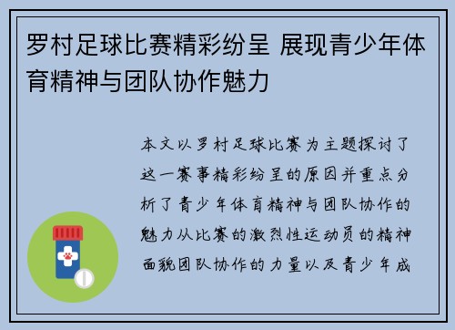 罗村足球比赛精彩纷呈 展现青少年体育精神与团队协作魅力