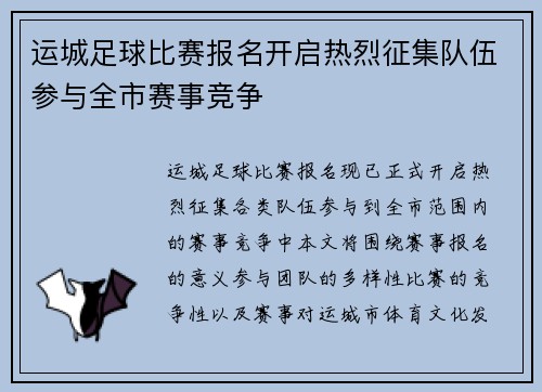 运城足球比赛报名开启热烈征集队伍参与全市赛事竞争