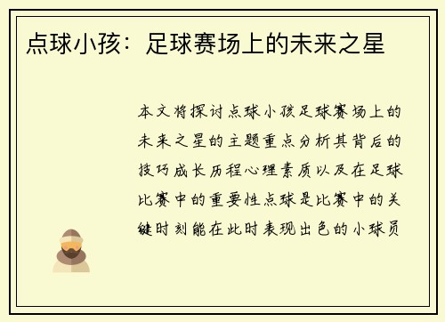 点球小孩：足球赛场上的未来之星