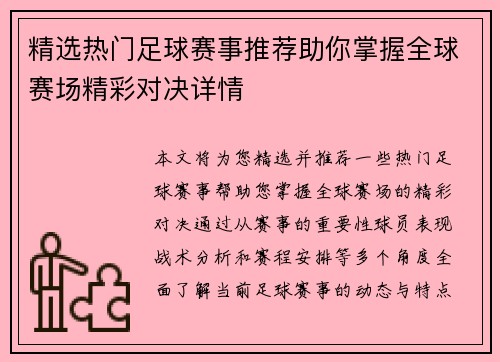 精选热门足球赛事推荐助你掌握全球赛场精彩对决详情