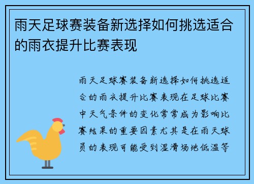 雨天足球赛装备新选择如何挑选适合的雨衣提升比赛表现