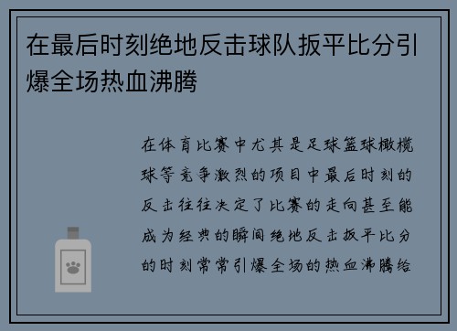 在最后时刻绝地反击球队扳平比分引爆全场热血沸腾