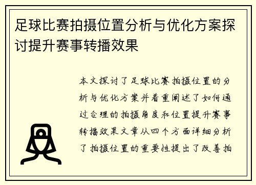 足球比赛拍摄位置分析与优化方案探讨提升赛事转播效果