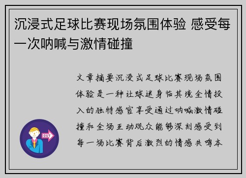沉浸式足球比赛现场氛围体验 感受每一次呐喊与激情碰撞