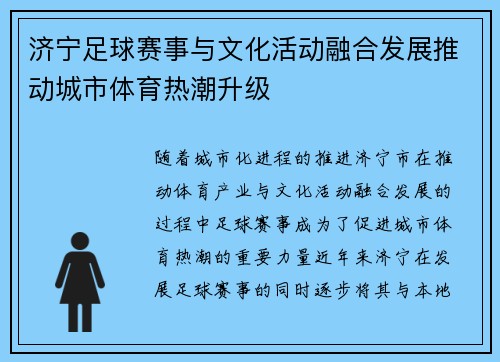 济宁足球赛事与文化活动融合发展推动城市体育热潮升级