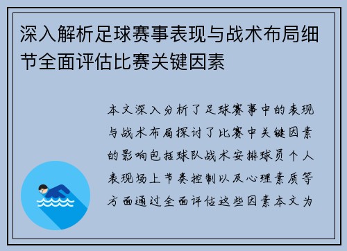 深入解析足球赛事表现与战术布局细节全面评估比赛关键因素