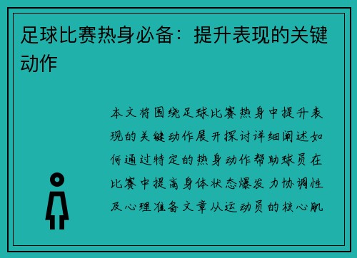 足球比赛热身必备：提升表现的关键动作