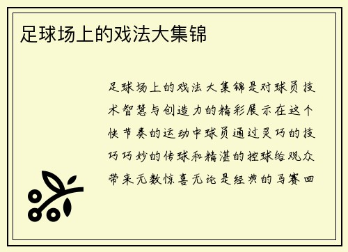 足球场上的戏法大集锦