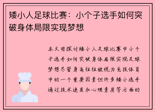 矮小人足球比赛：小个子选手如何突破身体局限实现梦想