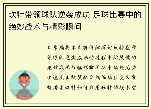 坎特带领球队逆袭成功 足球比赛中的绝妙战术与精彩瞬间
