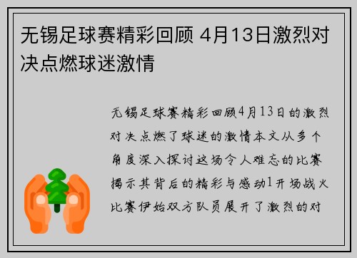 无锡足球赛精彩回顾 4月13日激烈对决点燃球迷激情