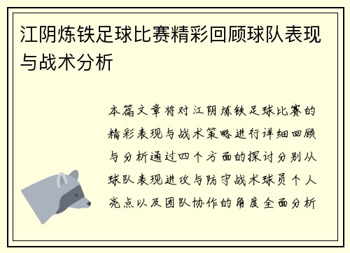 江阴炼铁足球比赛精彩回顾球队表现与战术分析
