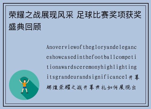 荣耀之战展现风采 足球比赛奖项获奖盛典回顾