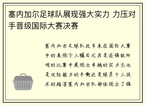 塞内加尔足球队展现强大实力 力压对手晋级国际大赛决赛