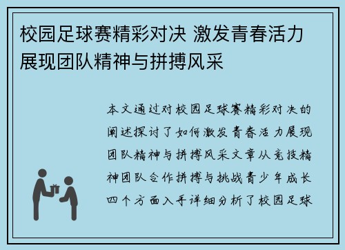 校园足球赛精彩对决 激发青春活力 展现团队精神与拼搏风采