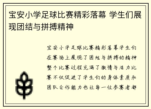 宝安小学足球比赛精彩落幕 学生们展现团结与拼搏精神