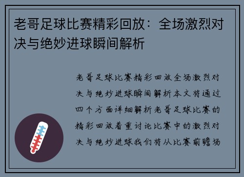 老哥足球比赛精彩回放：全场激烈对决与绝妙进球瞬间解析