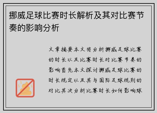 挪威足球比赛时长解析及其对比赛节奏的影响分析