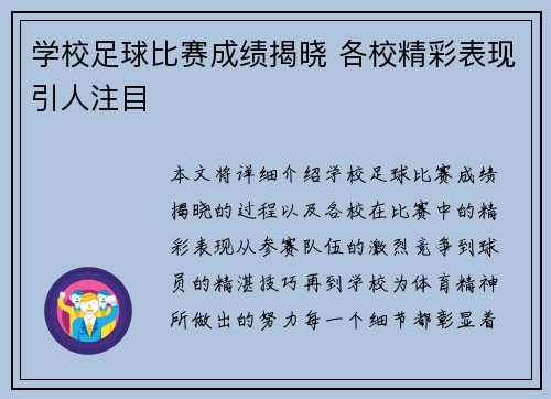 学校足球比赛成绩揭晓 各校精彩表现引人注目