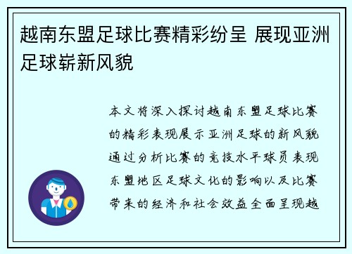 越南东盟足球比赛精彩纷呈 展现亚洲足球崭新风貌