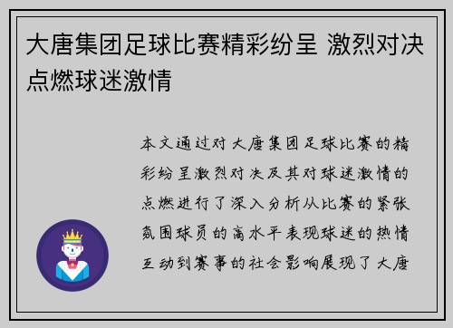 大唐集团足球比赛精彩纷呈 激烈对决点燃球迷激情