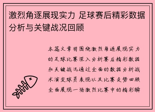 激烈角逐展现实力 足球赛后精彩数据分析与关键战况回顾