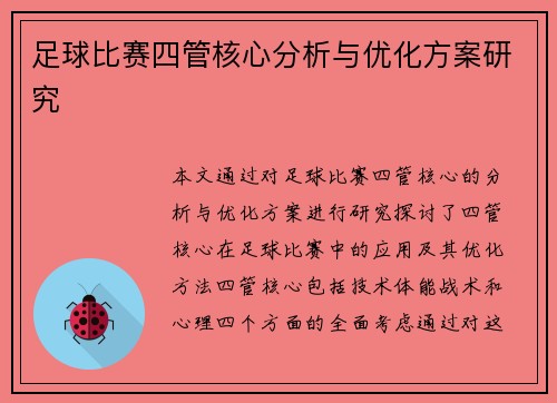 足球比赛四管核心分析与优化方案研究