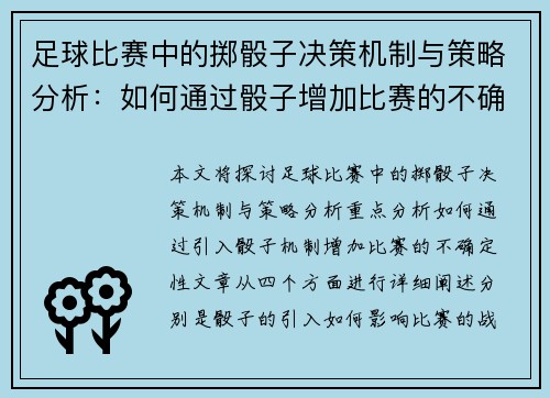足球比赛中的掷骰子决策机制与策略分析：如何通过骰子增加比赛的不确定性