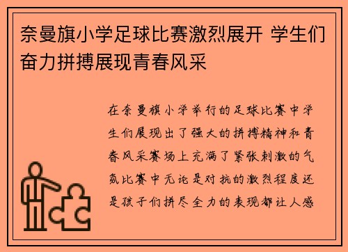 奈曼旗小学足球比赛激烈展开 学生们奋力拼搏展现青春风采