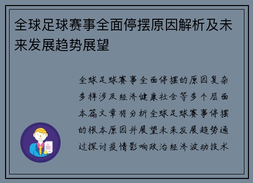 全球足球赛事全面停摆原因解析及未来发展趋势展望