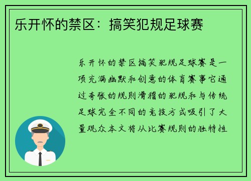 乐开怀的禁区：搞笑犯规足球赛