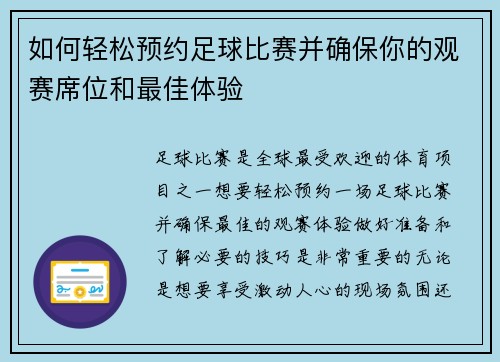 如何轻松预约足球比赛并确保你的观赛席位和最佳体验