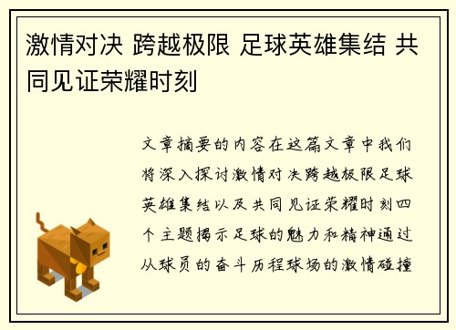 激情对决 跨越极限 足球英雄集结 共同见证荣耀时刻