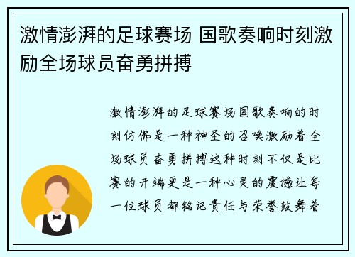 激情澎湃的足球赛场 国歌奏响时刻激励全场球员奋勇拼搏