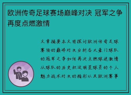 欧洲传奇足球赛场巅峰对决 冠军之争再度点燃激情