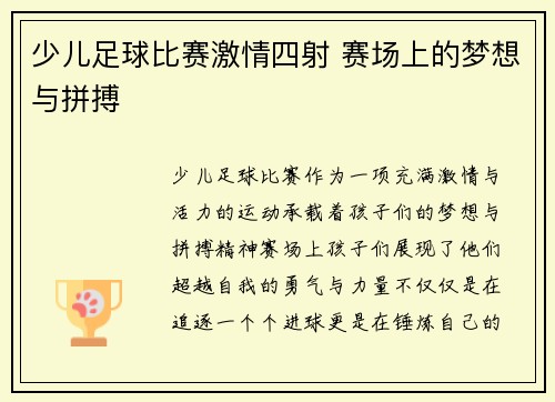 少儿足球比赛激情四射 赛场上的梦想与拼搏