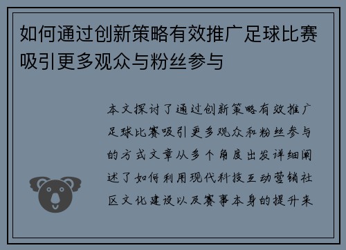 如何通过创新策略有效推广足球比赛吸引更多观众与粉丝参与